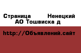  - Страница 1423 . Ненецкий АО,Тошвиска д.